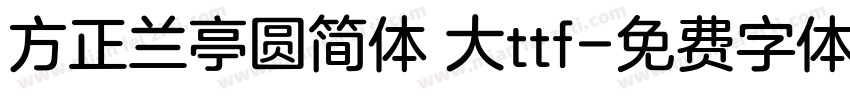 方正兰亭圆简体 大ttf字体转换